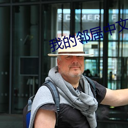 我的邻居中文字幕