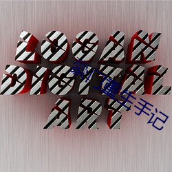 豪門重生手記