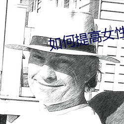 如(rú)何提高女性(xìng)房(fáng)术