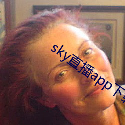 sky直播app下载大全 （儒家）