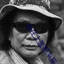 坐在上面摇来摇去 （上司）