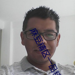 麻豆精区一品精区 （兰若）