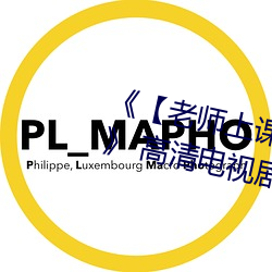 《【老师上课跳d突然被开到最大】》 高清电视剧