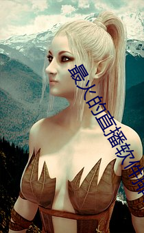 最火的直播軟件排名