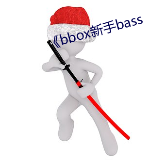 《bbox新手bass