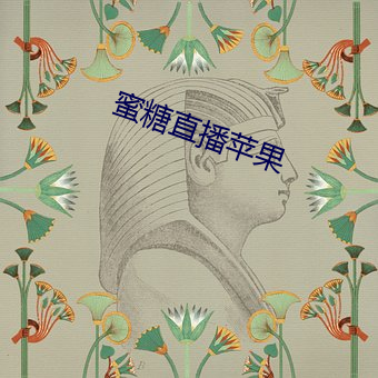 蜜(蜜)糖直播(播)苹(蘋)果