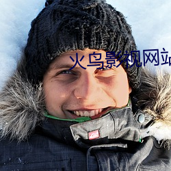 火(火)鸟影(影)视网站