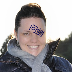問劍