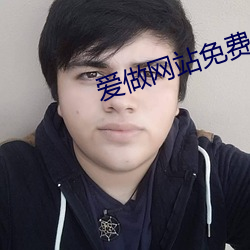 爱做网站免费