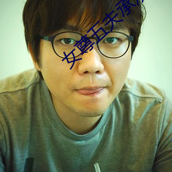 女尊五夫承歡