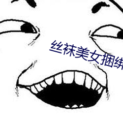 丝袜美女(女)捆绑