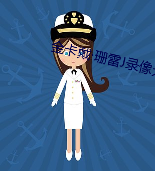 金卡戴珊雷J录像无删减