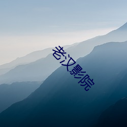 老(lǎo)汉影院