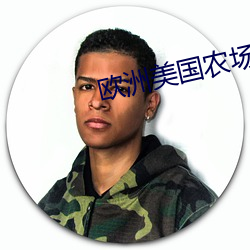 欧洲美国农场夫妇