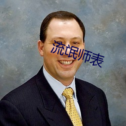 流氓师表