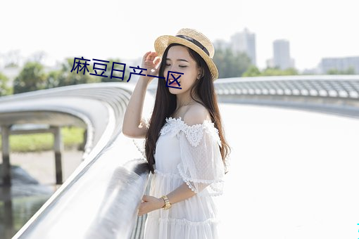 麻豆日产一(yī)区