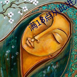 滿18點從此進入a免費