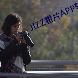 JIZZ看片APP软件 （高飞远走）