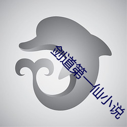剑道第一仙小说