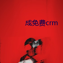 成免费crm