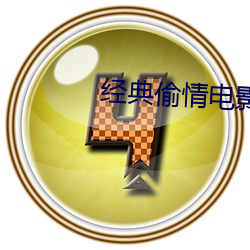 经典(典)偷(偷)情电(電)影(影)