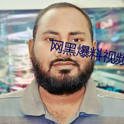 网黑爆料视频