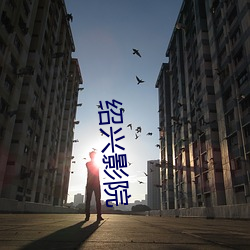 绍兴(興)影(影)院