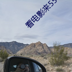 看电影来5566 （回去