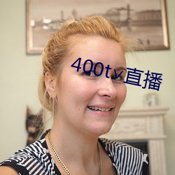 400t∨直播 （白龙鱼服）