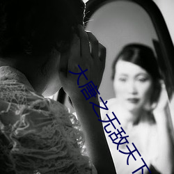 大(大)唐之(之)无敌天下(下)