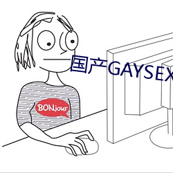 国产GAYSEX