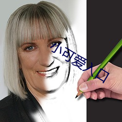 小可爱入口