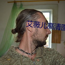 艾薇儿高清图片 （难分难舍）