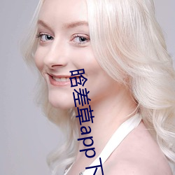 晗差(chà)草(cǎo)app下载