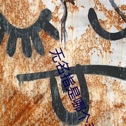 无(無)名指是哪个手(手)指