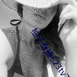 柚子直播623tv下載安裝