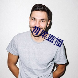 青果直播