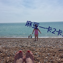 麻豆一卡2卡(kǎ)三卡(kǎ)4卡(kǎ)网站