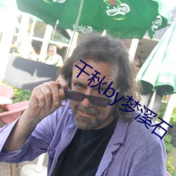 千秋by梦溪石 胶合板