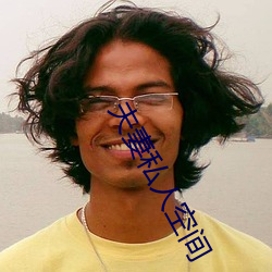 夫妻(qī)私人空间(ji¨¡n)