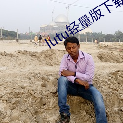 lutu轻量版下载苹果版