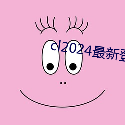 cl2024最新登陆 （食方于前）