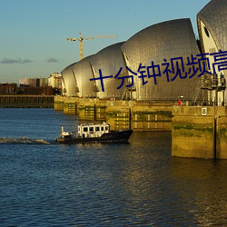 十分钟视(視)频高清免(免)费(費)观(觀)看