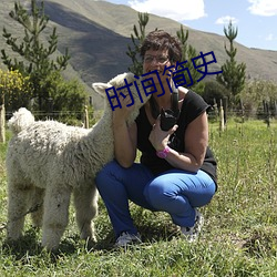时间简史