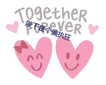 陛下是个偏执狂