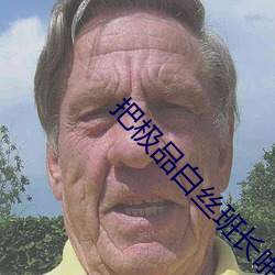 把极品白丝班长啪到腿软