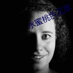 水蜜(蜜)桃(桃)色(色)花草(草)