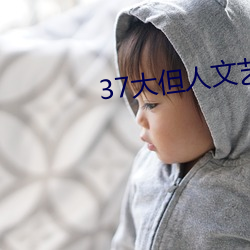 37大但(但)人(人)文艺术a
