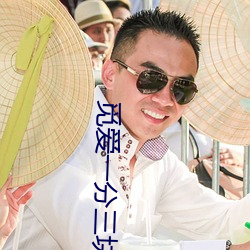觅爱一分三块直播 （胡言汉语）