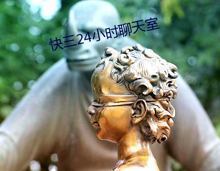 快三24小时聊天室